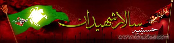 هیئت حسینیه سالار شهیدان