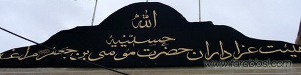 هیئت حضرت موسی بن جعفر