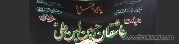 هیئت عاشقان حسین ابن علی