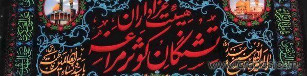هیئت تشنگان کوثر